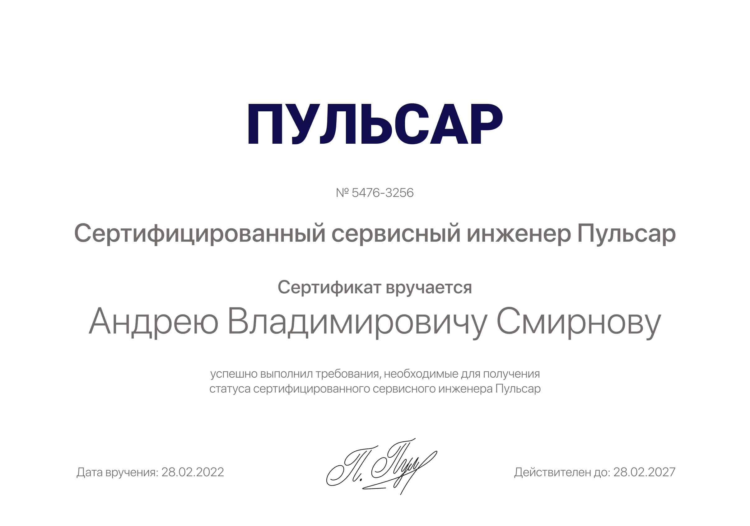 Сертификат - Андрей Владимирович Смирнов